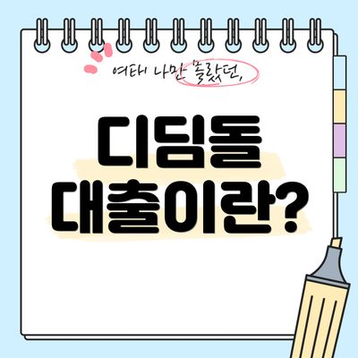 디딤돌 대출이란?