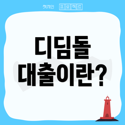 디딤돌 대출이란?