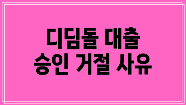 디딤돌 대출 승인 거절 사유