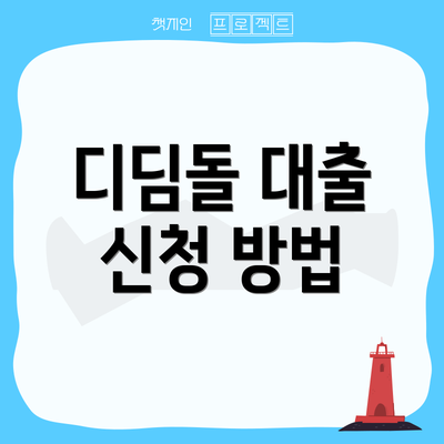 디딤돌 대출 신청 방법