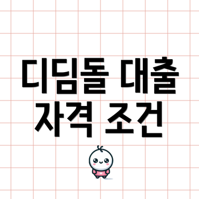 디딤돌 대출 자격 조건