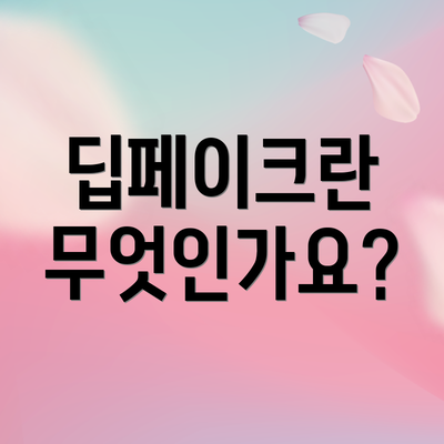 딥페이크란 무엇인가요?