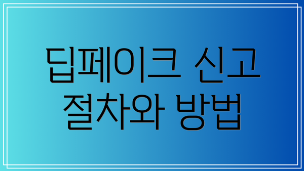 딥페이크 신고 절차와 방법