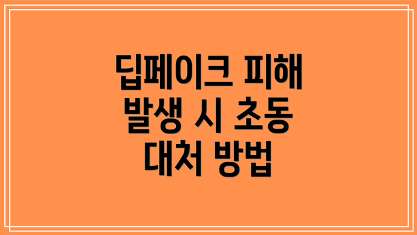 딥페이크 피해 발생 시 초동 대처 방법