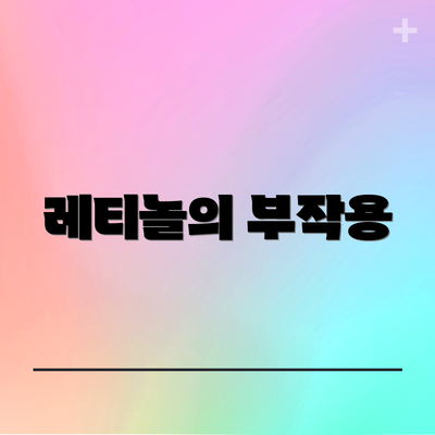 레티놀의 부작용