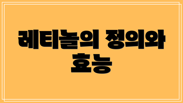 레티놀의 정의와 효능