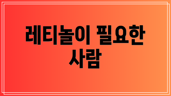 레티놀이 필요한 사람