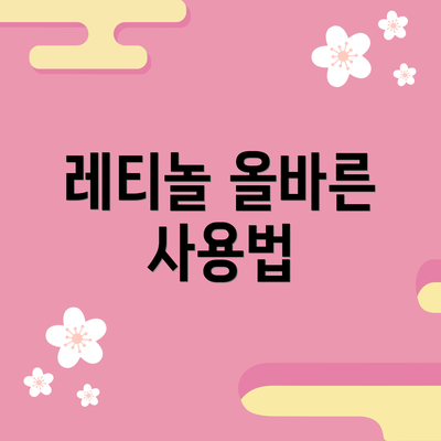 레티놀 올바른 사용법