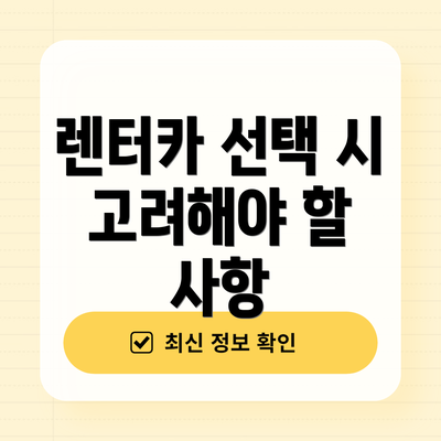 렌터카 선택 시 고려해야 할 사항