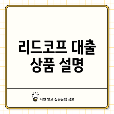 리드코프 대출 상품 설명