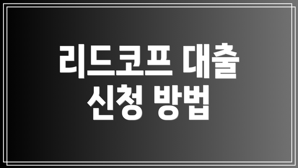 리드코프 대출 신청 방법