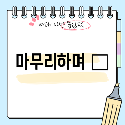 마무리하며 🌟