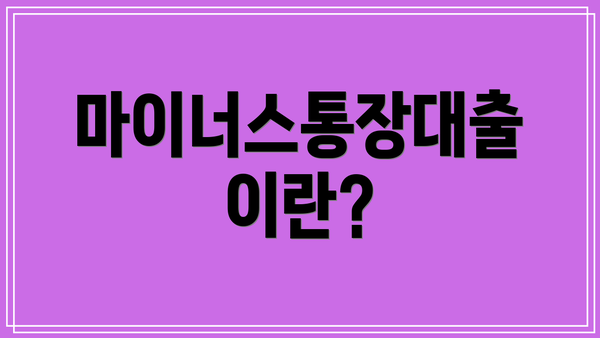 마이너스통장대출이란?
