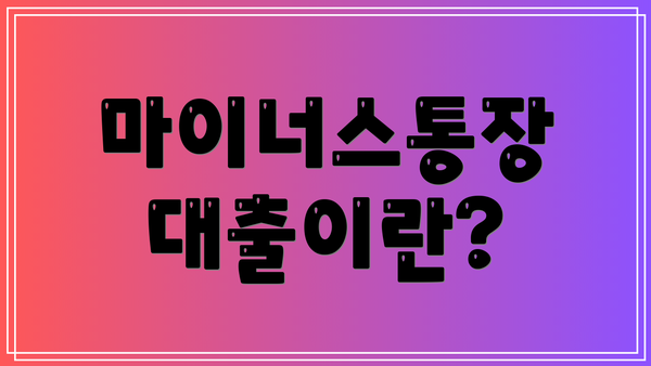 마이너스통장 대출이란?