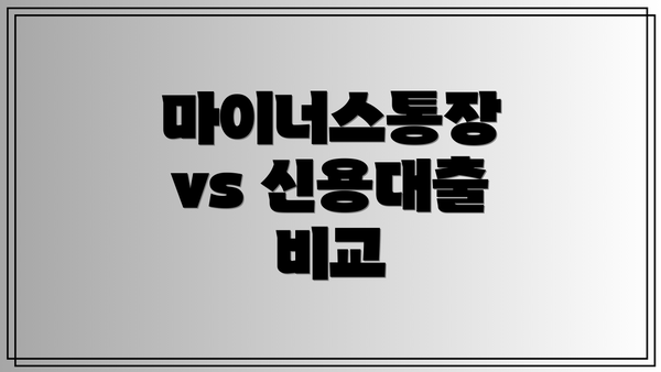 마이너스통장 vs 신용대출 비교