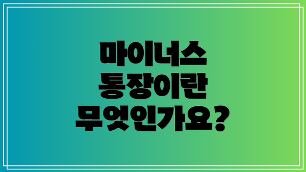 마이너스 통장이란 무엇인가요?