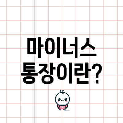 마이너스 통장이란?