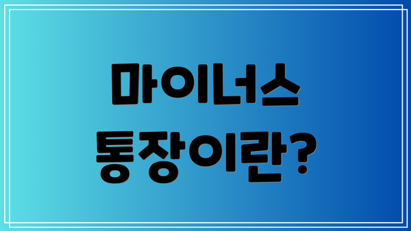 마이너스 통장이란?