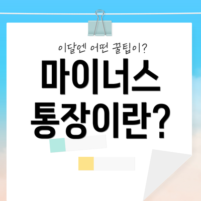 마이너스 통장이란?