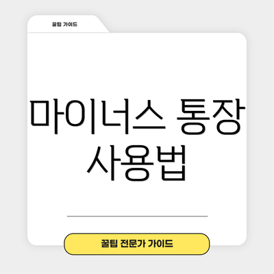 마이너스 통장 사용법