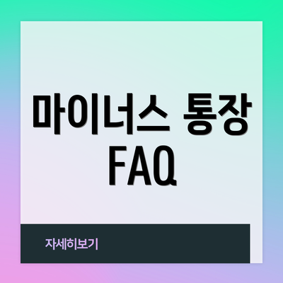 마이너스 통장 FAQ