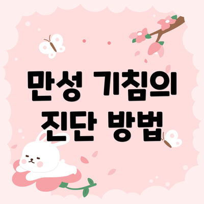 만성 기침의 진단 방법