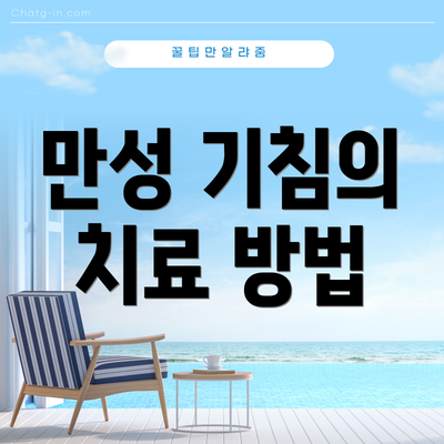 만성 기침의 치료 방법