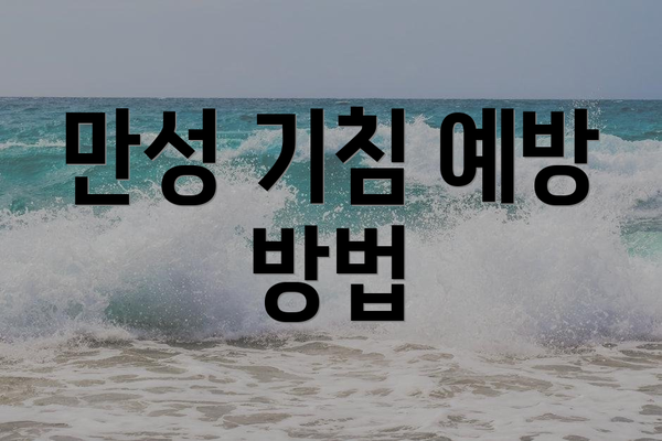 만성 기침 예방 방법