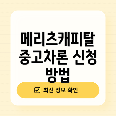 메리츠캐피탈 중고차론 신청 방법