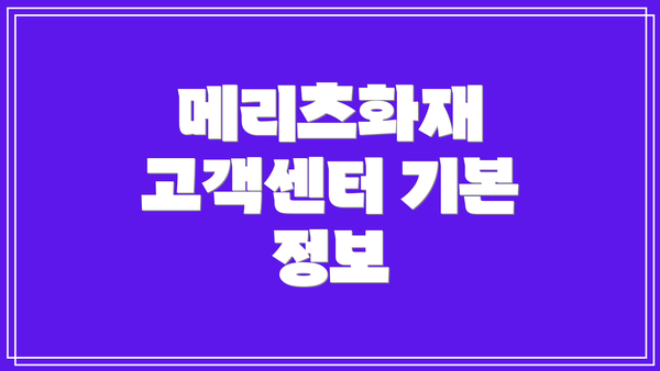 메리츠화재 고객센터 기본 정보