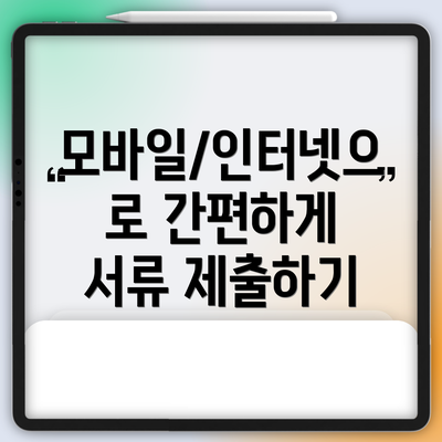 모바일/인터넷으로 간편하게 서류 제출하기