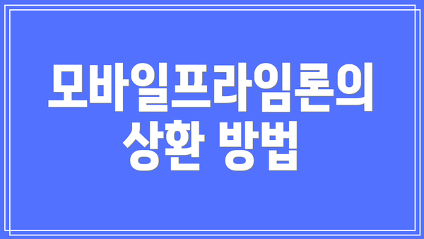 모바일프라임론의 상환 방법