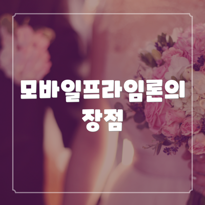 모바일프라임론의 장점