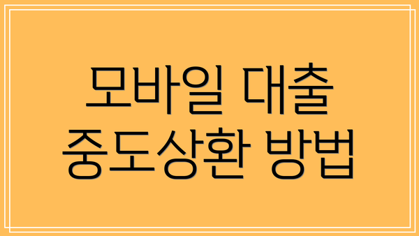 모바일 대출 중도상환 방법