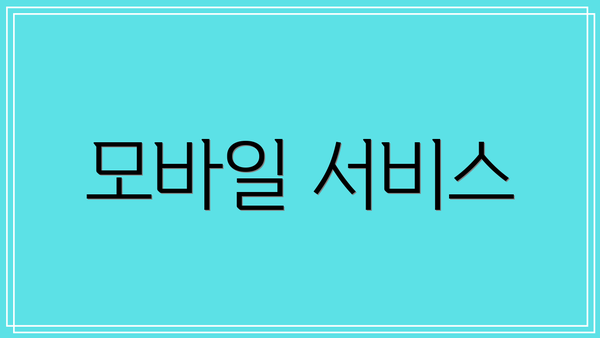 모바일 서비스