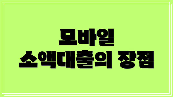모바일 소액대출의 장점
