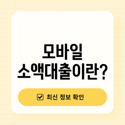 모바일 소액대출이란?