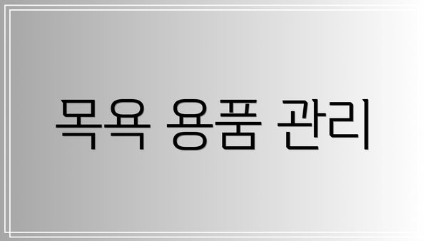 목욕 용품 관리