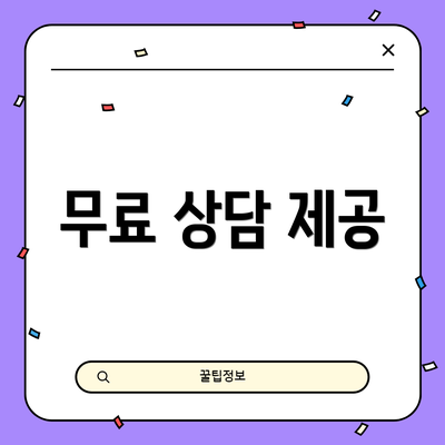 무료 상담 제공
