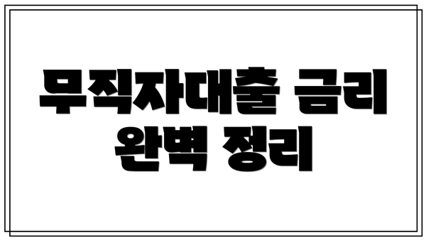 무직자대출 금리 완벽 정리