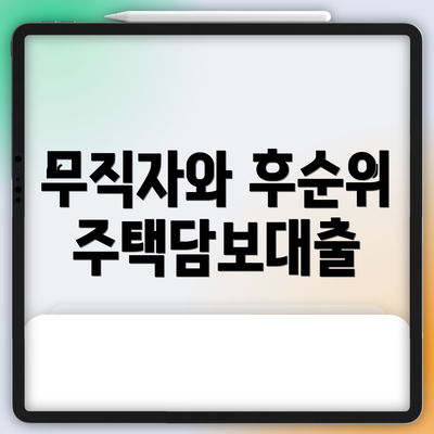 무직자와 후순위 주택담보대출
