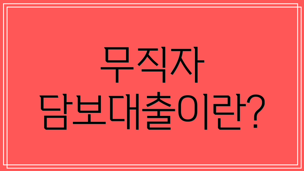 무직자 담보대출이란?