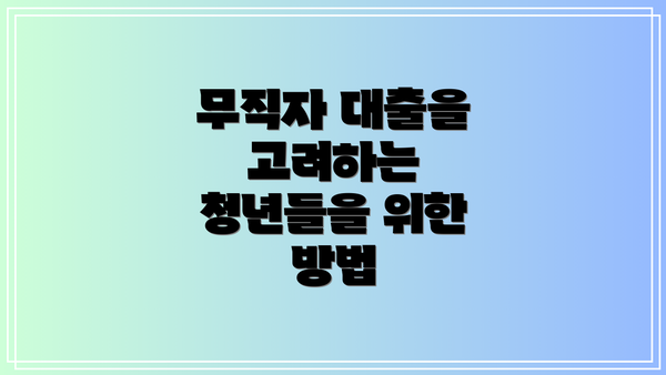 무직자 대출을 고려하는 청년들을 위한 방법