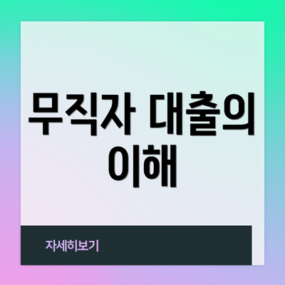 무직자 대출의 이해