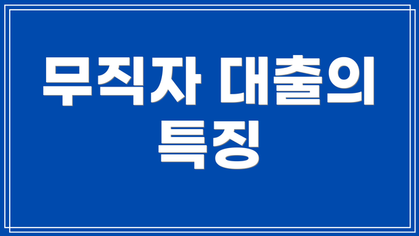 무직자 대출의 특징