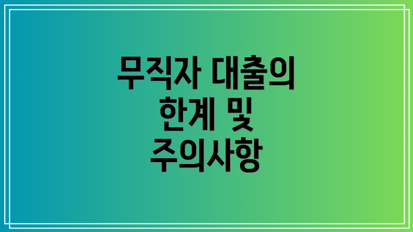 무직자 대출의 한계 및 주의사항