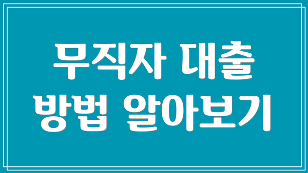 무직자 대출 방법 알아보기