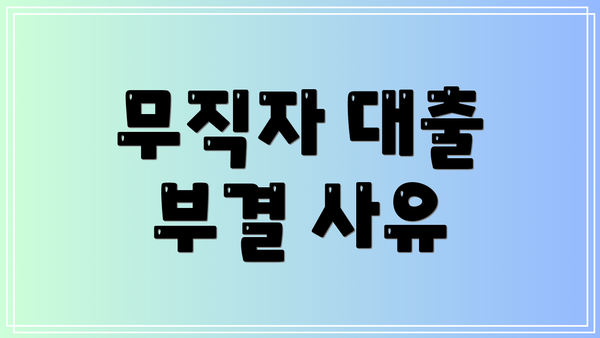 무직자 대출 부결 사유