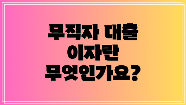 무직자 대출 이자란 무엇인가요?