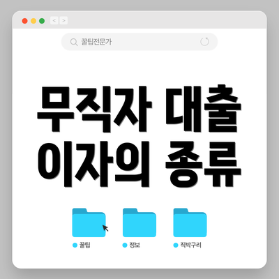 무직자 대출 이자의 종류